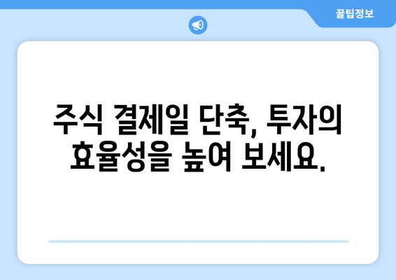 미국 주식 결제일 앞당기기| 빠르고 안전하게 주식 매매하기 | 주식거래, 결제, 투자, 미국 주식