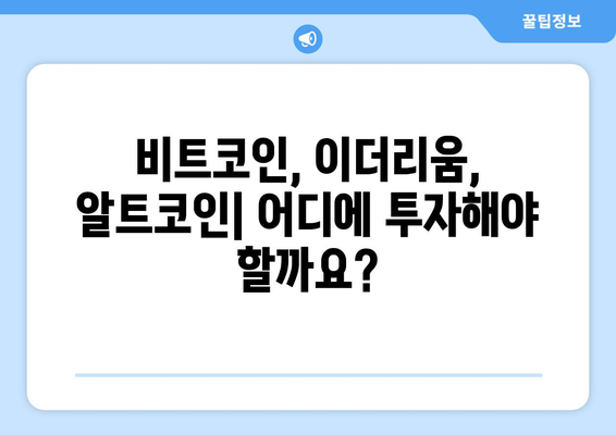 Hashkey| 코인 투자 수익 창출 전략 | 가이드, 비트코인, 이더리움, 알트코인, 투자 전략