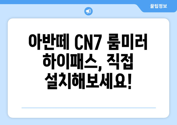 아반떼 CN7 룸미러 하이패스 설치 가이드| 단계별 완벽 설치 | 아반떼 CN7, 룸미러 하이패스, DIY, 설치 방법