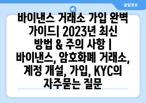 바이낸스 거래소 가입 완벽 가이드| 2023년 최신 방법 & 주의 사항 | 바이낸스, 암호화폐 거래소, 계정 개설, 가입, KYC