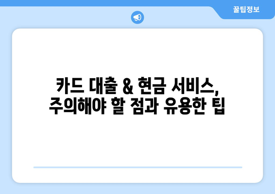 단기 카드 대출 기간 & 현금 서비스 결제일 활용 가이드| 똑똑하게 활용하는 팁 | 카드 대출, 현금 서비스, 결제, 활용법, 정보