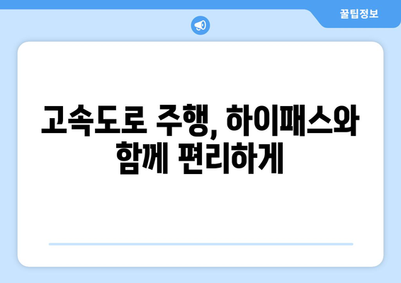 고속도로 하이패스 사용법 완벽 가이드| 톨게이트 사고 예방 & 안전 주행 팁 | 하이패스, 톨게이트, 안전 운전, 고속도로 주행