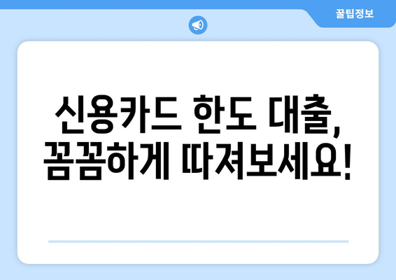 신용카드 한도 대출, 안전하게 활용하는 똑똑한 방법 | 신용 관리, 금리 비교, 부채 관리,  대출 전략