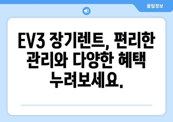 EV3 장기렌트| 간편하게 알아보는 비용과 장점 | 장기 렌트, EV3, 전기차, 비용 분석