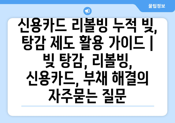 신용카드 리볼빙 누적 빚, 탕감 제도 활용 가이드 | 빚 탕감, 리볼빙, 신용카드, 부채 해결