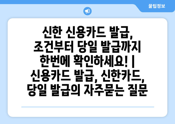 신한 신용카드 발급, 조건부터 당일 발급까지 한번에 확인하세요! | 신용카드 발급, 신한카드, 당일 발급