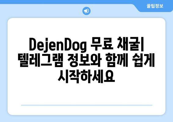 해시키 거래소 DejenDog 무료 채굴 텔레그램 정보 | 해시키, DejenDog, 무료 채굴, 텔레그램, 가이드