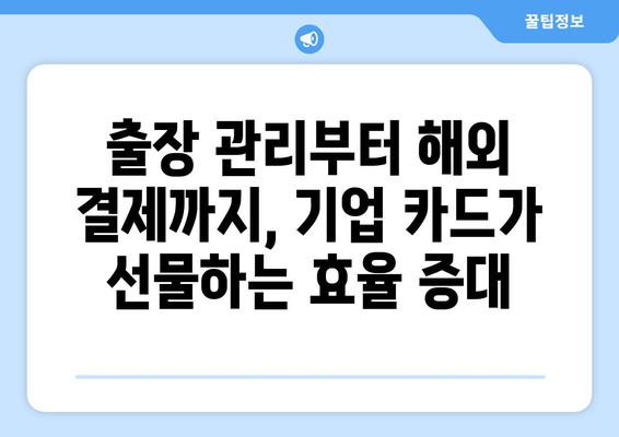 기업 신용카드 부가 가치 서비스 활용 가이드| 비용 절감 & 효율 증대 전략 | 기업 카드, 부가 서비스, 비용 절감, 효율 증대