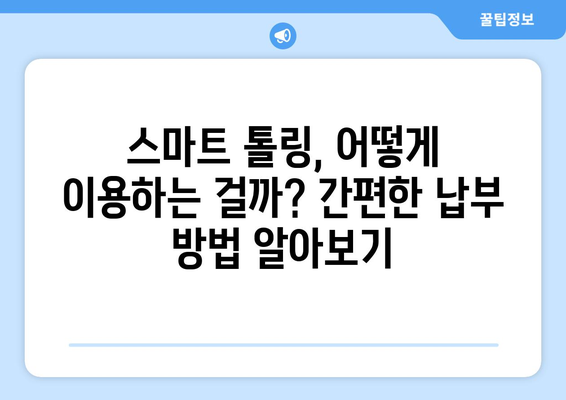 스마트 톨링 시범 운영| 하이패스 없이 통행료 납부하는 방법 |  스마트 톨링, 하이패스 단말기, 통행료 결제