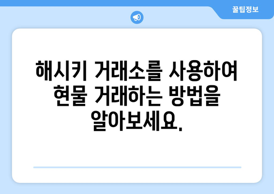 Hashkey 해시키 거래소| 현물 거래 가능 코인 목록 & 거래 가이드 | 해시키, 거래소, 현물 거래, 코인 목록