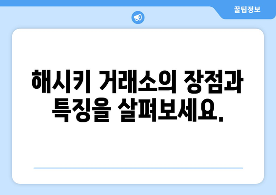 Hashkey 해시키 거래소| 현물 거래 가능 코인 목록 & 거래 가이드 | 해시키, 거래소, 현물 거래, 코인 목록