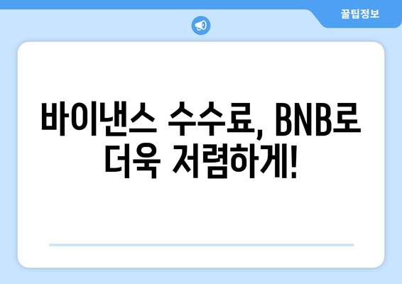 바이낸스 거래 수수료 절약 가이드| 현명하게 사용하는 5가지 방법 | 바이낸스, 거래 수수료, 절약 팁