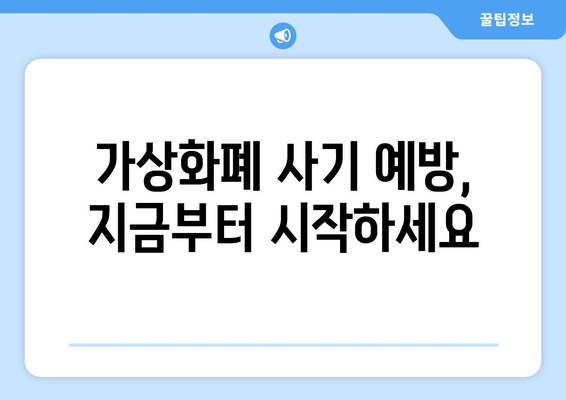 가상화폐 사기, 어떻게 피할까? | 비트코인, FTX 사례 분석 및 예방 가이드