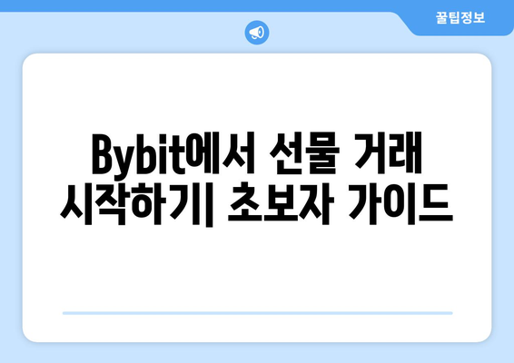 Bybit 가입 완벽 가이드| 선물거래 시작하기 | Bybit 가입, 선물 거래소, 가상자산 거래, 암호화폐 거래