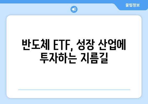 반도체 생태계 투자의 지름길| ETF 전략 가이드 | 반도체 ETF, 투자 전략, 성장 산업