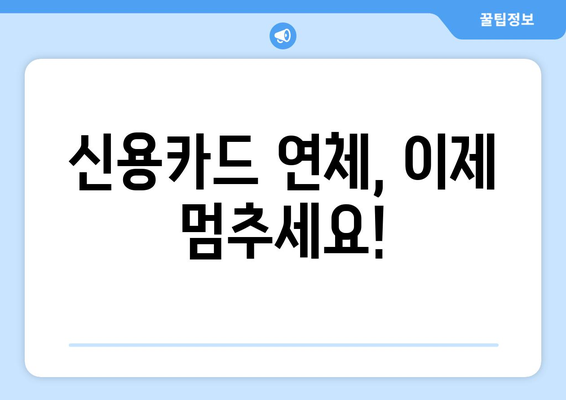 신용카드 연체 멈추고 빚 탕감 받는 방법| 연체 중지 대출 활용 가이드 | 신용카드 연체, 빚 탕감, 대출, 재정 관리