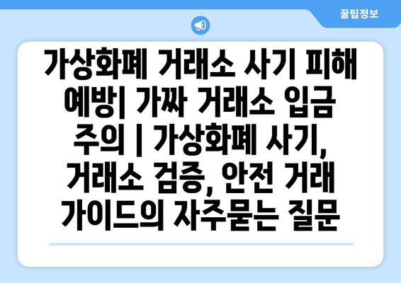 가상화폐 거래소 사기 피해 예방| 가짜 거래소 입금 주의 | 가상화폐 사기, 거래소 검증, 안전 거래 가이드