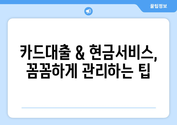 단기 카드대출 기간 & 현금서비스 결제일 활용 가이드 | 신용카드, 대출, 결제, 관리