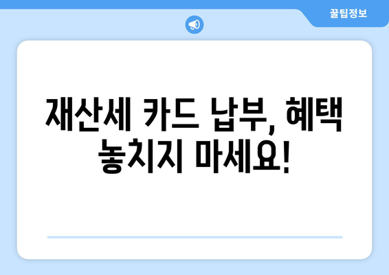 2024 재산세 납부, 신용카드로 똑똑하게! 혜택, 수수료, 실적까지 한번에 확인하세요 | 재산세, 신용카드 할인, 납부 방법, 카드 추천