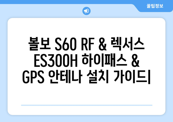 볼보 S60 RF 하이패스 & 렉서스 ES300H GPS 재방사 안테나 설치 가이드 | 하이패스, GPS, 안테나 설치, DIY, 자동차 튜닝