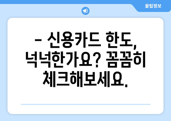 신용카드 이자율 한도 확인, 똑똑하게 알아보는 꿀팁 | 신용카드, 이자율, 한도, 확인, 팁