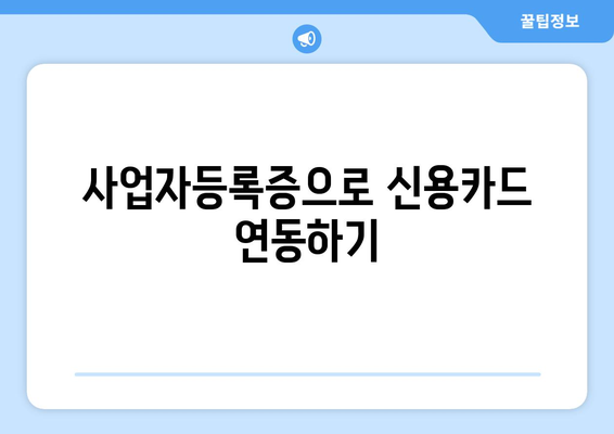 사업용 신용카드 홈택스 등록 완벽 가이드 | 사업자등록증, 세금계산서, 카드사 연동