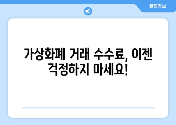 가상화폐 거래 수수료 부담 줄이기! 🏆  저렴한 수수료 거래소 추천 | 비트코인, 이더리움, 가상화폐 거래소 비교