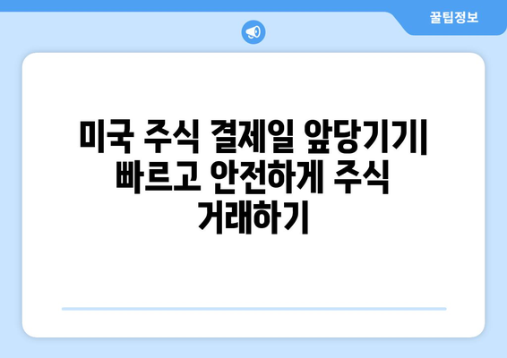 미국 주식 결제일 앞당기기| 빠르고 안전하게 주식 매매하기 | 주식거래, 결제, 투자, 미국 주식