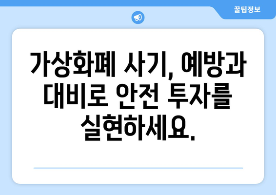 가상화폐 사기 피해, 투자금 회복 전략| 전문가가 알려주는 5가지 단계 | 가상화폐 사기, 피해 복구, 투자금 회복, 법률 대응, 전문가 도움