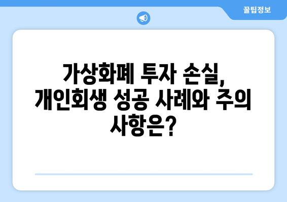 가상화폐 개인회생| 빚 탕감, 가능할까? | 가상화폐 투자 손실, 개인회생, 파산, 면책