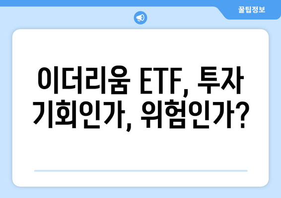 이더리움 현물 ETF 승인| 국내 거래소 시세 변동 전망 및 투자 전략 | 이더리움 ETF, 가상자산 시장, 투자 가이드