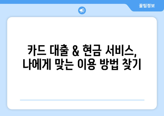 단기 카드 대출 기간 & 현금 서비스 결제일 활용 가이드| 똑똑하게 활용하는 팁 | 카드 대출, 현금 서비스, 결제, 활용법, 정보