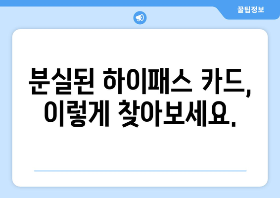 하이패스 분실했을 때?  등록 복구하는 방법 | 하이패스, 분실, 재등록, 안내