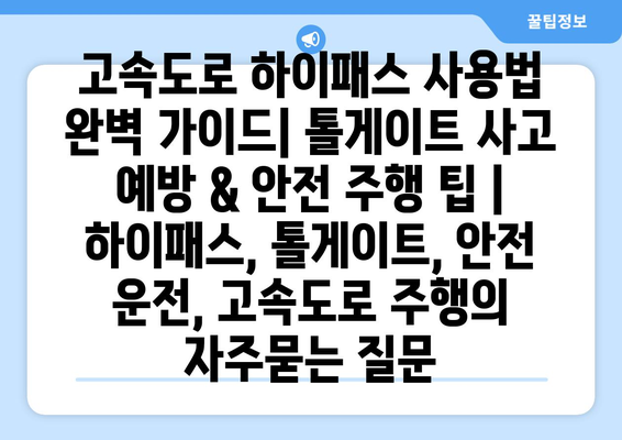 고속도로 하이패스 사용법 완벽 가이드| 톨게이트 사고 예방 & 안전 주행 팁 | 하이패스, 톨게이트, 안전 운전, 고속도로 주행