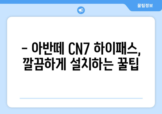 아반떼 CN7 하이패스 단말기 설치 가이드| 단계별 완벽 설치 | 하이패스, 아반떼 CN7, DIY, 설치 방법