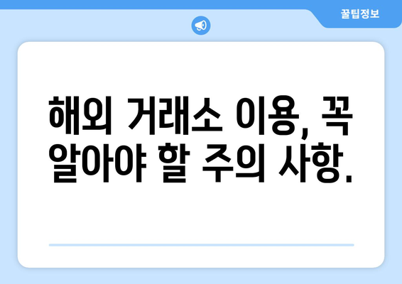 해외 비트코인 거래소 순위| 가입부터 선물까지 완벽 정리 | 비트코인 거래소 추천, 거래 수수료 비교, 투자 가이드