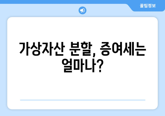 가상화폐 자산 분할, 세금은 어떻게? | 가상자산, 분할, 세금, 양도소득세, 증여세, 상속세