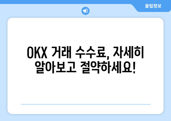 OKX 거래소 수수료 완벽 가이드| 한국어 설정부터 수수료 절약 팁까지 | OKX, 거래 수수료, 한국어 설정, 거래소