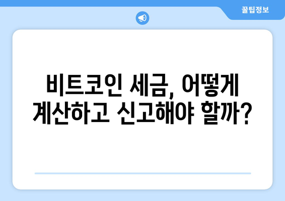 가상화폐 과세| 비트코인 세금, 이중과세 논란은 진실일까? | 비트코인 세금, 이중과세 여부, 가상화폐 과세 현황