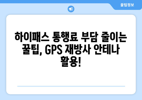 하이패스 비용 절약의 지름길! GPS 재방사 안테나 효과적인 활용법 | 하이패스, 통행료, GPS, 재방사 안테나, 비용 절감