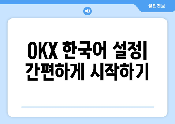 OKX 거래소 수수료 비교| 한국어 설정 가이드 | 거래 수수료, 거래소 비교, 한국어 지원