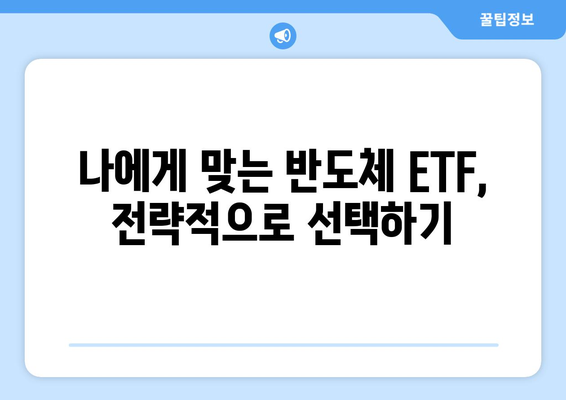 반도체 생태계 투자의 지름길| ETF 전략 가이드 | 반도체 ETF, 투자 전략, 성장 산업