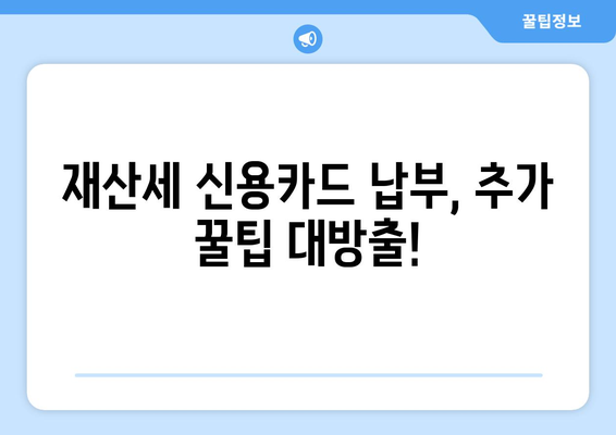 재산세 신용카드 납부| 기간, 수수료, 혜택 & 추가 꿀팁 | 재산세, 신용카드, 납부, 혜택, 할인, 수수료, 기간