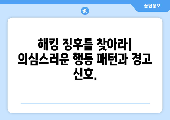 거래소 해킹, 조기 발견과 대응 전략 | 핵심 가이드 | 보안, 위험 관리, 사이버 공격 방어