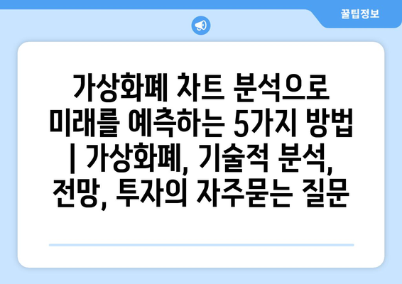 가상화폐 차트 분석으로 미래를 예측하는 5가지 방법 | 가상화폐, 기술적 분석, 전망, 투자