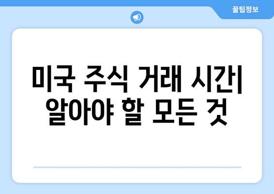 미국 주식 매매 시간 & 결제일 연기 안내|  투자자를 위한 상세 가이드 | 주식 거래, 시간, 결제, 연기