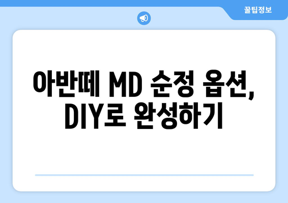 아반떼 MD 순정 전방 센서 & 하이패스 룸미러 설치 가이드 | DIY, 장착 방법, 상세 설명