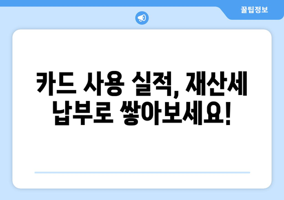 2024 재산세 납부, 신용카드로 똑똑하게! 혜택, 수수료, 실적까지 한번에 확인하세요 | 재산세, 신용카드 할인, 납부 방법, 카드 추천