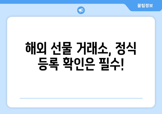 해외 선물 불법 대여 업체 피해 예방! 정식 거래소 확인 방법 | 해외 선물, 불법 업체, 안전 거래, 투자 주의