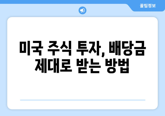 미국 주식 투자 필수 지침| 결제일 변경과 배당금 완벽 가이드 | 배당금, 주식 투자, 결제일 변경, 미국 주식